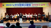 노인자원봉사클럽 코지보수교육(2013.11)