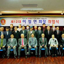 제12대 이철연 회장 취임식 거행