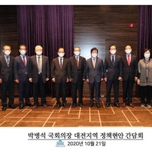 박병석 국회의장과 정책현안 간담회