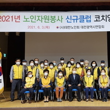 2021년 노인자원봉사클럽 코치양성교육