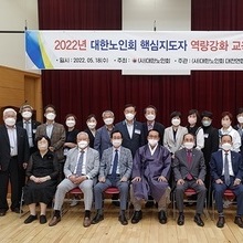 2022년 대한노인회 핵심지도자 역량강화 교육
