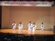 2022년 노인일자리 및 사회활동지원사업 합동해단식