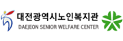 대전광역시노인복지관