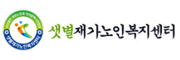 샛별재가노인복지센터